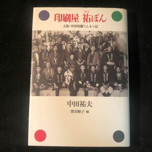 印刷屋　祐ぼん 大阪・中田印刷てんまつ記 初版　aa