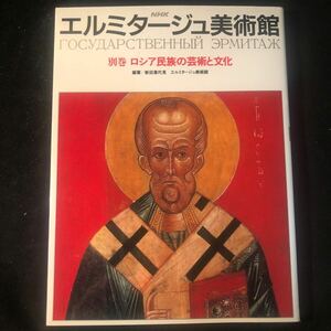 【古書】　エルミタージュ美術館別巻ロシア民族の芸術と文化　編著五木寛之、ＮＨＫ取材班 初版 IA