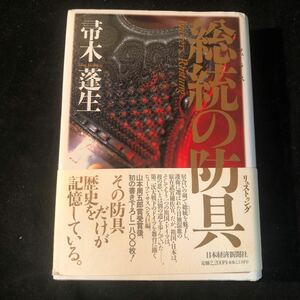 総統の防具　箒木蓬生 初版 ga