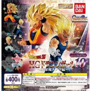 HGドラゴンボール10 死闘！魔人ブウ編　全4種