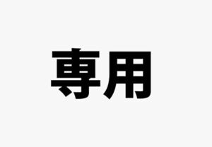 黒柴様専用　ロ8金