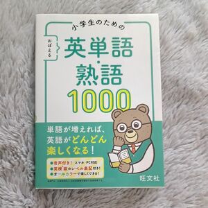 小学生のためのおぼえる英単語熟語1000 英語 児童英語 単語帳 