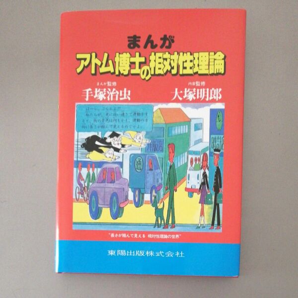 アトム博士の相対性理論