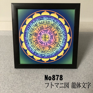 ★フトマニ図　龍体文字　簡易フレーム入り NO878