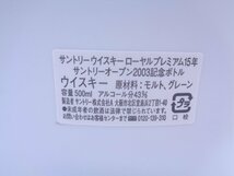 1円～ SUNTORY サントリー ローヤル プレミアム 15年 オープン 2003記念ボトル 500ml 43% 陶器 古酒 未開栓 箱 X115387_画像5