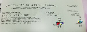 吉本新喜劇　なんばグランド花月　GW特別興行 2024年5月3日（金）開場15:30　開演16：00　1階G列　1枚 半額スタート