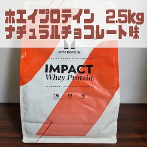 【マイプロテイン】インパクトホエイ 2.5kg ナチュチョコ味