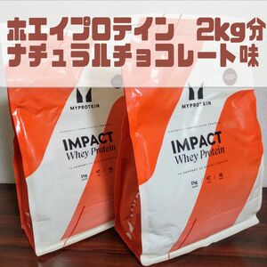 【マイプロテイン】インパクトホエイ 2kg分 ナチュチョコ味