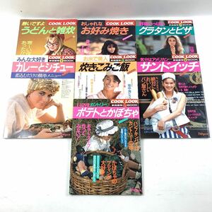 【昭和レトロ】COOK LOOK 家庭画報BOOK 7冊セット　S59〜61年