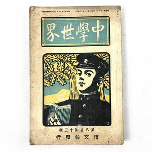 【古書】中學世界　第八巻第十三號　明治38年發行　レトロ