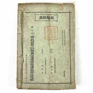 【古書】明治時代 和佛法律學校 講義録 の画像2