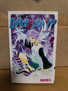集英社ジャンプコミックス『ロザリオとバンパイア＃５　浸食』池田晃久