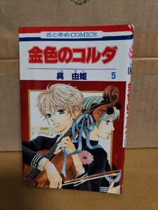 白泉社/花とゆめコミックス『金色のコルダ＃５』呉由姫　