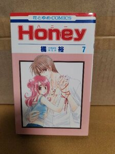 白泉社/花とゆめコミックス『Honey(ハニー)＃７』橘裕　