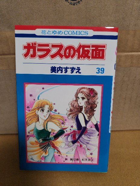 2025年最新】Yahoo!オークション -ガラスの仮面 初版の中古品