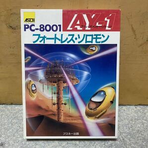 PC-8001用ゲーム「フォートレス・ソロモン」他７ゲーム収録 プログラムカセット（ASCII） の画像2