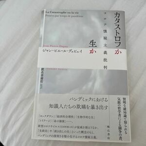 カタストロフか生か　コロナ懐疑主義批判 ジャン＝ピエール・デュピュイ／著　渡名喜庸哲／監訳