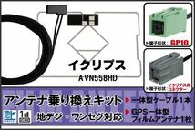 フィルムアンテナ ケーブル セット 地デジ ワンセグ フルセグ イクリプス ECLIPSE DTVF01 同等品 AVN558HD 対応 高感度_画像1