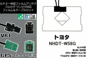 GPS一体型フィルム & GPS一体型ケーブルアンテナ トヨタ TOYOTA 用 NHDT-W58G 地デジ ワンセグ フルセグ ナビ