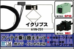 フィルムアンテナ GPS一体型ケーブル セット 地デジ ワンセグ フルセグ イクリプス ECLIPSE 用 AVN-Z01 対応 高感度