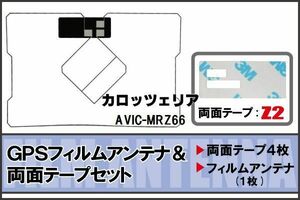 カロッツェリア carrozzeria 用 GPS一体型アンテナ フィルム 両面 AVIC-MRZ66 対応 地デジ ワンセグ フルセグ 高感度 受信