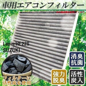 エアコンフィルター 交換用 SUZUKI Lapin ラパン HE22S 対応 消臭 抗菌 活性炭入り 取り換え 車内 純正品同等 新品 未使用