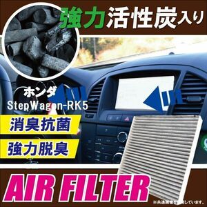 エアコンフィルター 交換用 HONDA ステップワゴン RK5 StepWagon 対応 消臭 抗菌 活性炭入り 取り換え 車内 純正品同等 新品 未使用