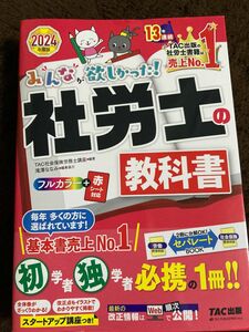 みんなが欲しかった！社労士の教科書　２０２４年度版 （みんなが欲しかった！社労士シリーズ） ＴＡＣ株式会社（社会保険労務士講座）