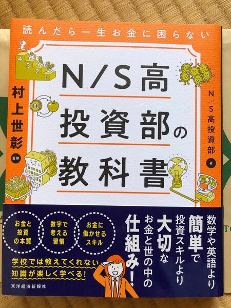 読んだら一生お金に困らないＮ／Ｓ高投資部の教科書 Ｎ　Ｓ高投資部／著　村上世彰／監修