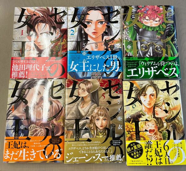 美品 セシルの女王 全巻セット 1〜6巻 こざき亜衣 帯付き 4巻のみ第2刷 小学館 3〜6巻新品未使用