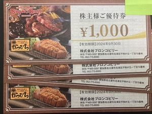 ブロンコビリー 株主優待 1000円券x4枚　送料無料