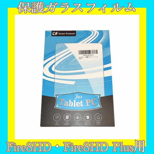 Fire8HD・Fire8HD Plus用 保護ガラスフィルム 未使用