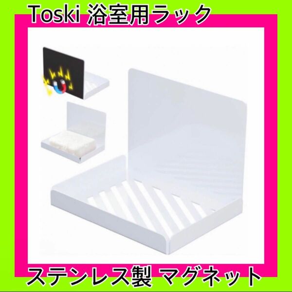 Toski マグネット 浴室用ラック 304 ステンレス製 ホワイト 新品未使用