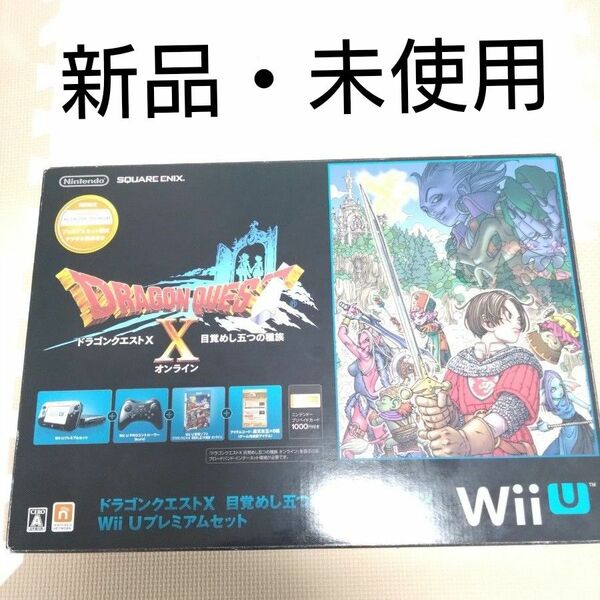 【新品・未使用】wiiu 本体　ドラゴンクエストＸプレミアムセット