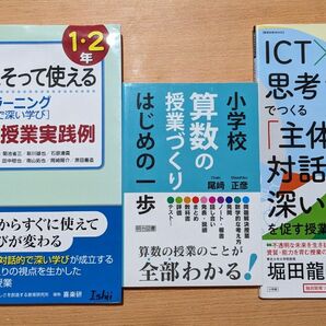 3冊セット①教科書にそって使えるアクティブ・ラーニング１・２年 ②算数の授業づくり③ICT思考ツールでつくる主体的対話的で深い学び