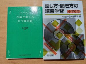 2冊セット①子どもの右脳を鍛える作文練習帳 七田真／著②話し方・聞き方の練習学習6年中西一弘編