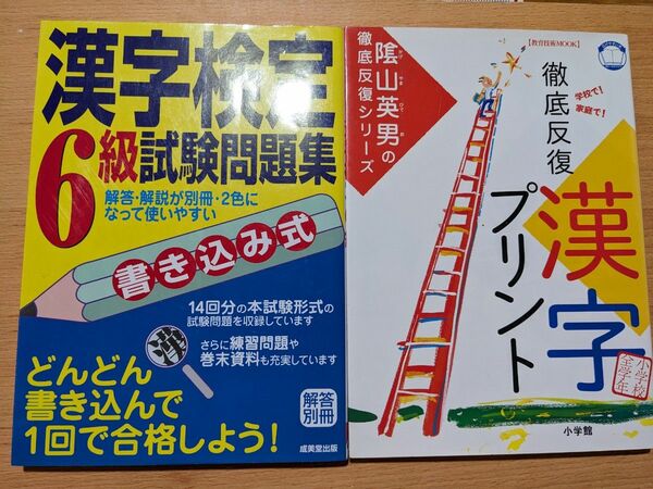  2冊セット①書き込み式 漢字検定６級試験問題集／成美堂出版編集部 (編者)②徹底反復漢字プリント小学校全学年山英男