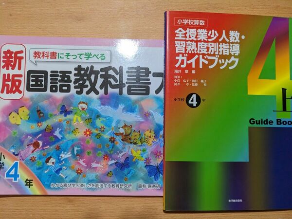 3冊セット①算数全授業少人数・習熟度別指導４年上②教科書にそって学べる国語教科書プリント4年③板書とカードで見る全単元理科4年