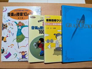 4冊セット①音楽の授業１０のコツ ②音楽指導クリニック2③音楽指導クリニックの100のコツ④卒業生のピアノアルバム