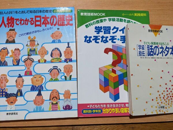 3冊小学校授業研究セット①人物でわかる日本の歴史 小学校高学年用／教学研究社②話のネタ本③教育技術MOOK学習クイズ