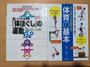 2冊体育授業研究セット ①楽しくできる授業「体ほぐし」の運動 （教育技術ＭＯＯＫ） 細江文利②体育の基本 高橋健夫編