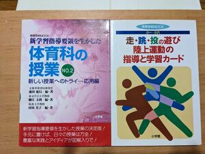 2冊体育授業研究セット①新学習指導要領を生かした 体育科の授業 ２／池田延行 ②走・跳・投の遊び陸上運動の指導と学習カード