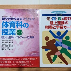 2冊体育授業研究セット①新学習指導要領を生かした 体育科の授業 2/池田延行 ②走・跳・投の遊び陸上運動の指導と学習カード