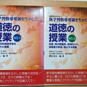 2冊道徳授業研究セット ①新学習指導要領を生かした 道徳の授業 １押谷由夫 ②新学習指導要領を生かした 道徳の授業 2押谷由夫 