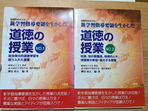 2冊道徳授業研究セット ①新学習指導要領を生かした 道徳の授業 １押谷由夫 ②新学習指導要領を生かした 道徳の授業 2押谷由夫 