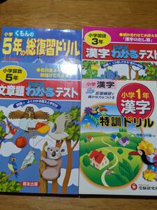 4冊セット①文章題わかるテスト算数5年②くもんの5年の総復習ドリル③漢字わかるテスト国語3年④小学1年漢字特訓ドリル