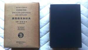 商品名：新簡約英和辞典・主幹：岩崎民平・出版社：研究社辞書部・発行日：昭和31年(1956)4月15日 第10版