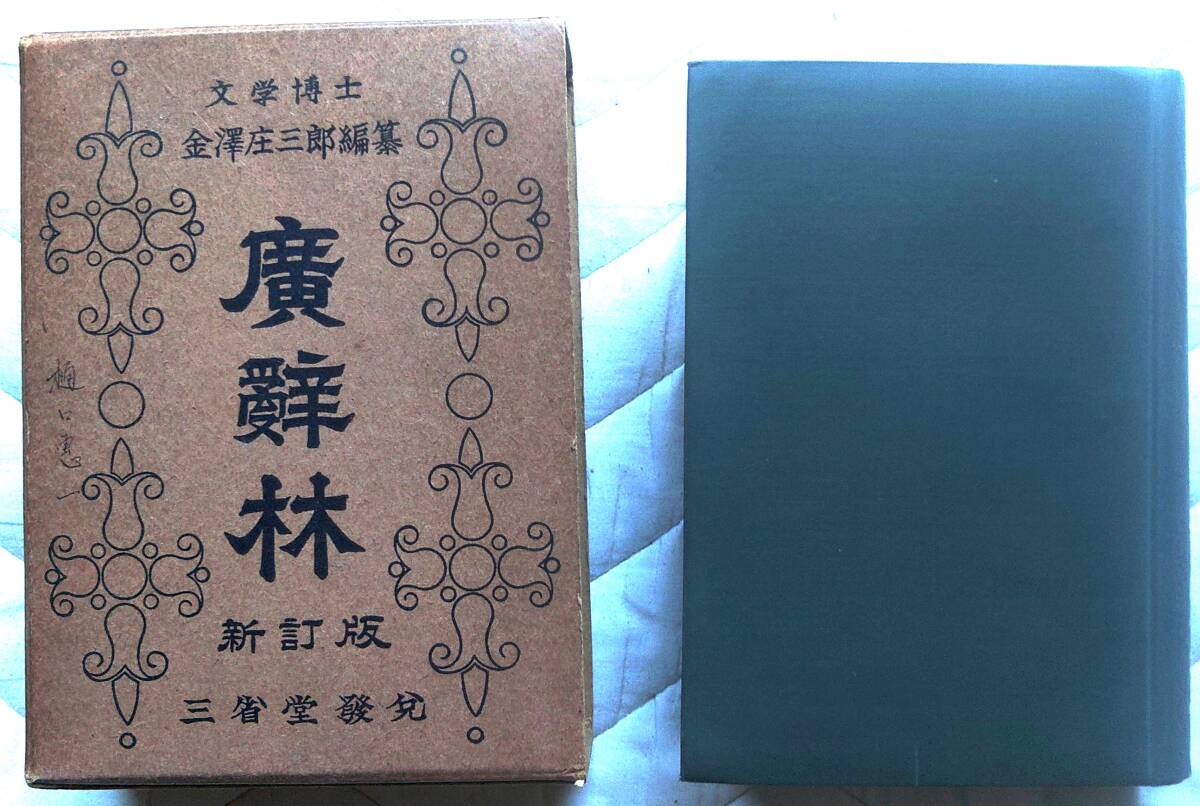 2025年最新】Yahoo!オークション -広辞林(国語辞典)の中古品 2025年最新】Yahoo!オークション -広辞林(国語辞典)の中古品