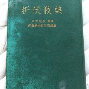 折伏教典 戸田城聖監修 創価学会教学部編纂 著者：小平芳平 昭和29年版 昭和29年(1954年)9月10日 発行 の画像1