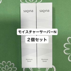 サキナ モイスチャーサーバーN クリーム 2個セット SAQINA